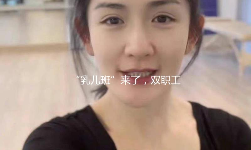 “乳儿班”来了，双职工家庭的育儿压力减轻了吗？