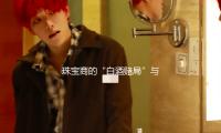 珠宝商的“白酒赌局”与区域酒企的“本钱阳谋”