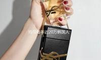 均匀每年近20万韩国人请求改名 是因为……