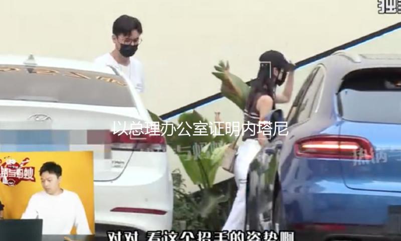 以总理办公室证明内塔尼亚胡将访美 与特朗普评论关税等问题 — 新京报