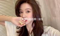 一发失误也能逆袭！娱乐圈明星教你如何化险为夷