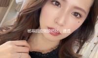 杨幂回应臂膀钙化，通透讲话