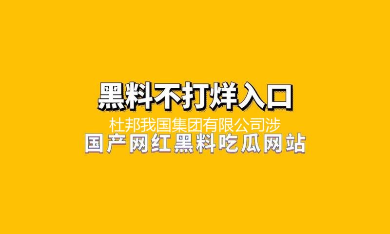 杜邦我国集团有限公司涉嫌违背反垄断法，市场监管总局依法决议立案查询