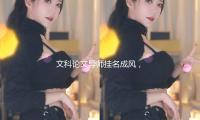 文科论文导师挂名成风，期刊“看人发稿”怎么破解