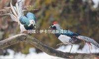 阿媒：伊卡尔迪赢得女儿监护权，旺达不履行将被罚8000万比索