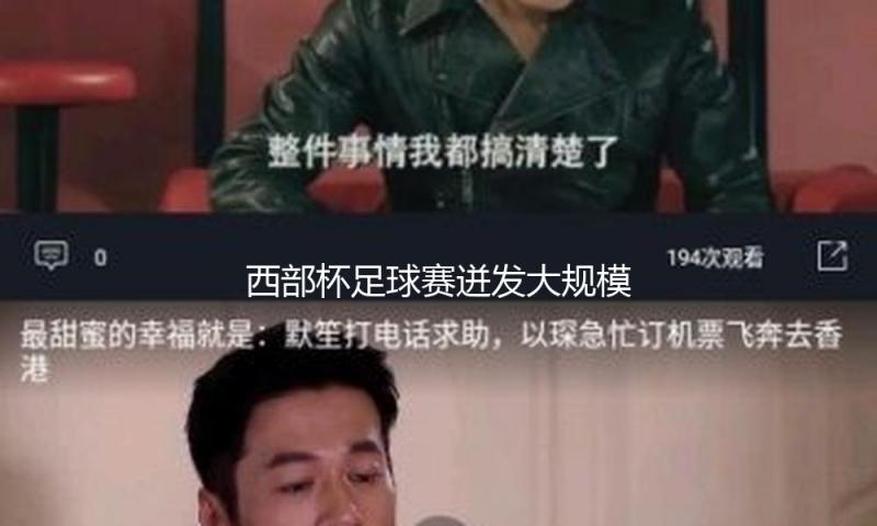 西部杯足球赛迸发大规模抵触，中国足协：两队12名球员被全国停赛