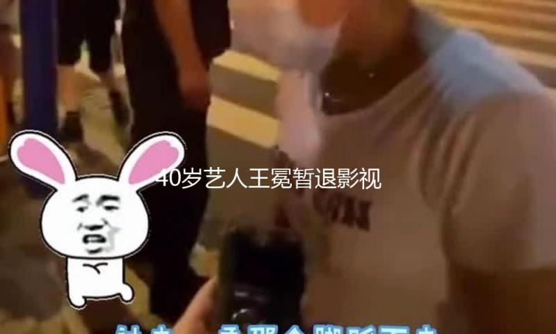 40岁艺人王冕暂退影视圈超2年专心备孕！曾出演《情满四合院》等