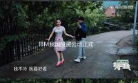 IBM我国投资公司正式关停 公司回应:研发部门封闭的后续行动