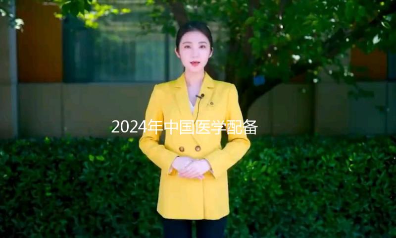 2024年中国医学配备市场规模达1.35万亿元
